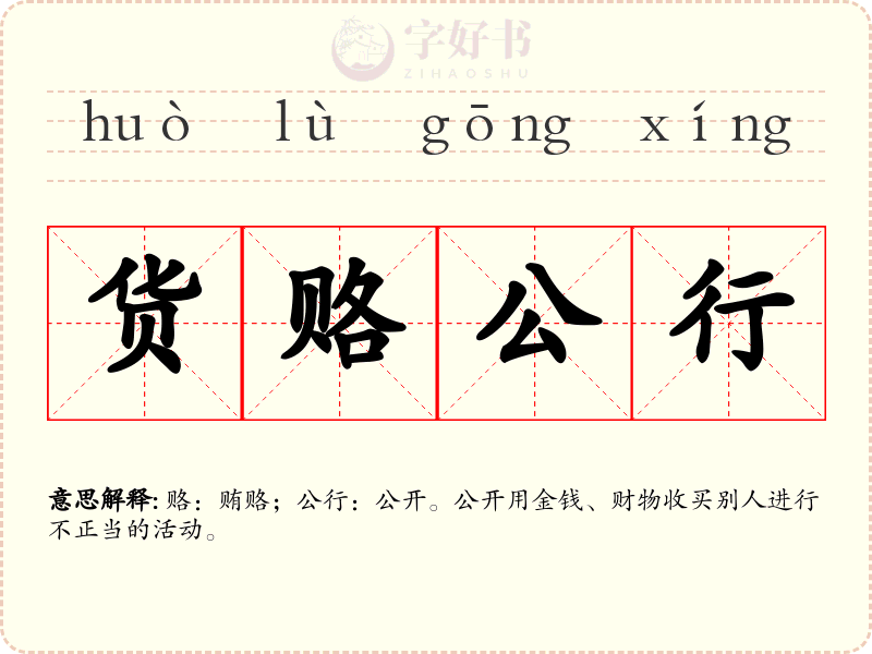 货赂公行
