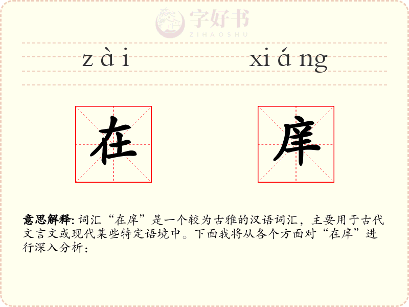 在庠