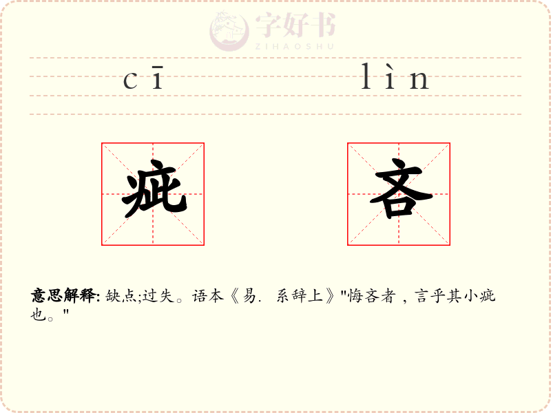 疵吝
