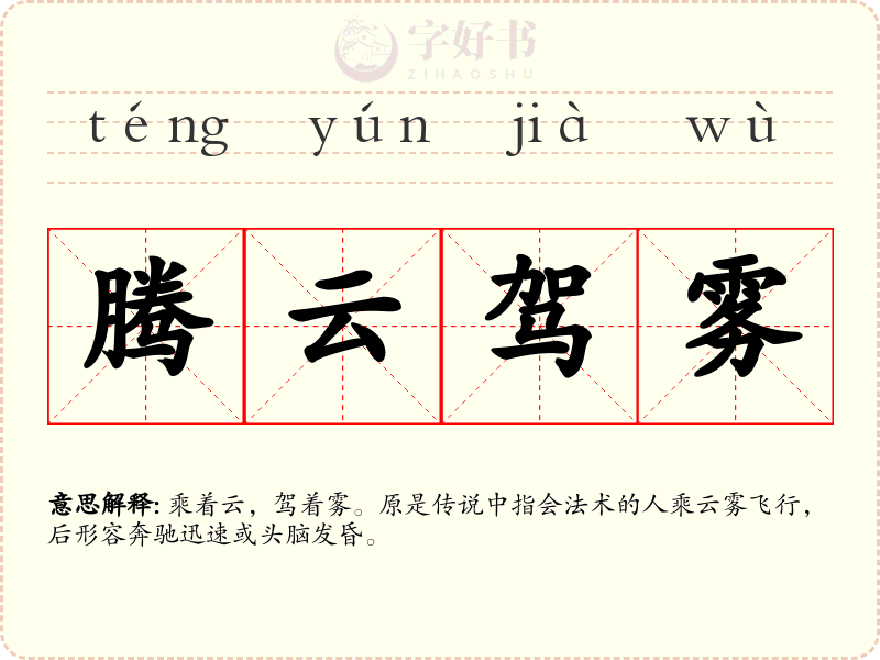 腾云驾雾