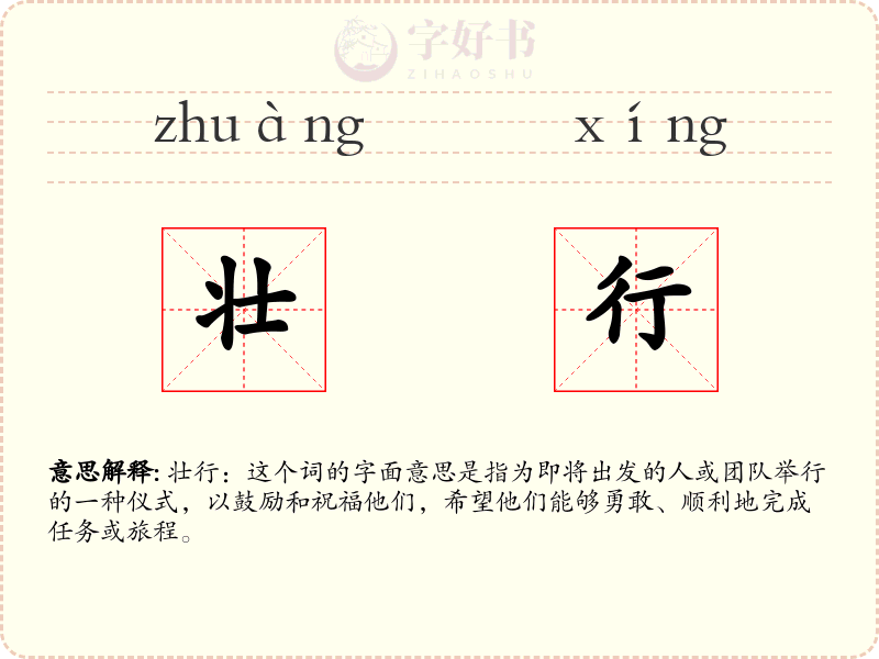 壮行