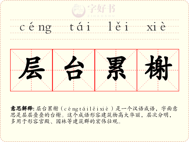 层台累榭