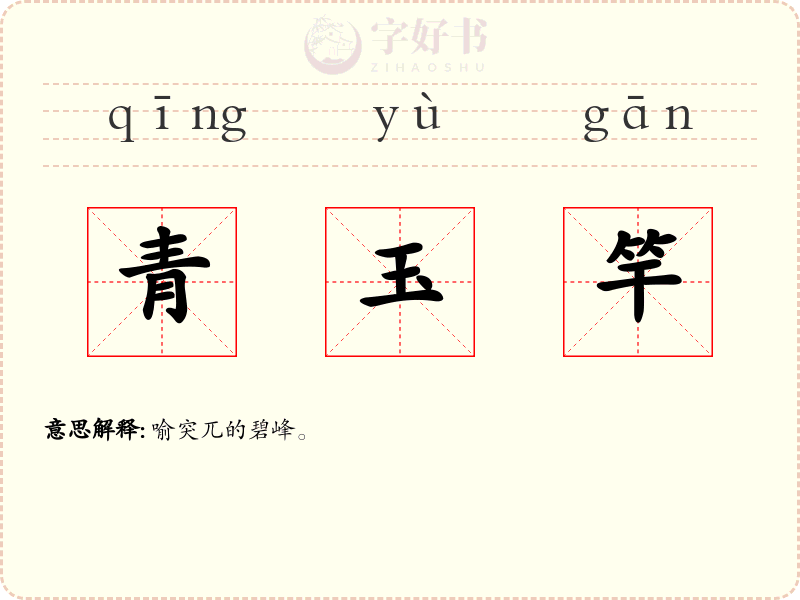 青玉竿