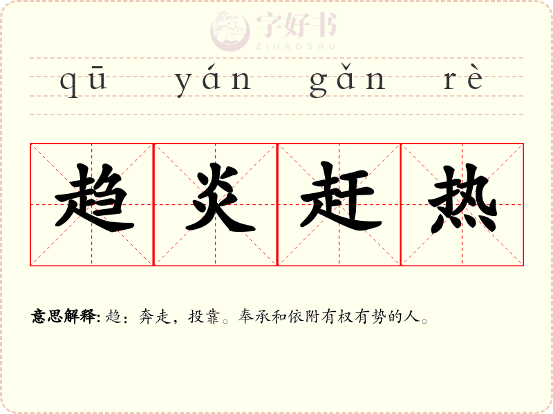趋炎赶热