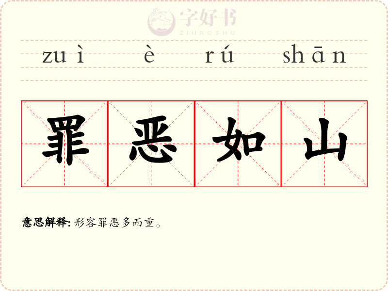 罪恶如山