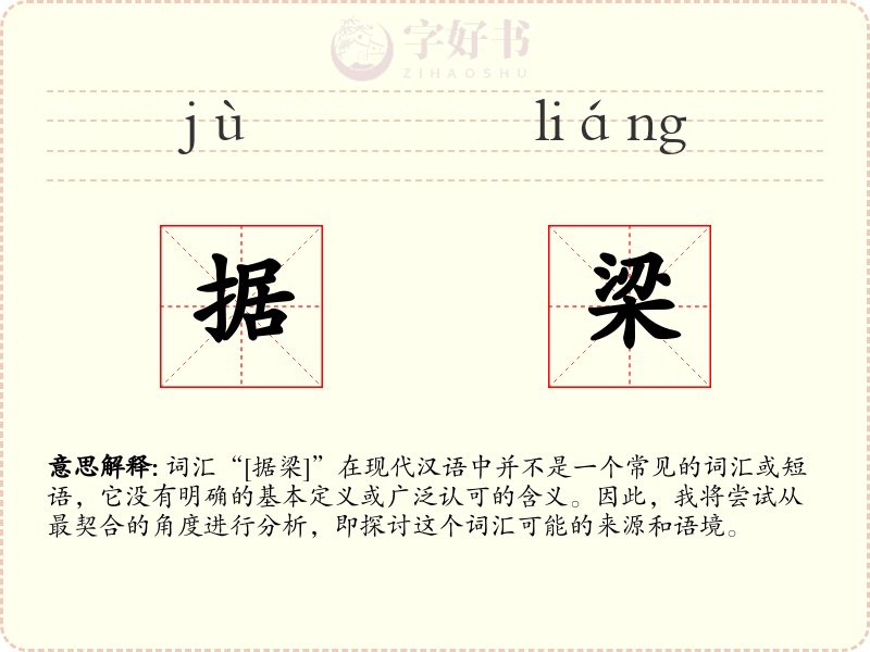 据梁