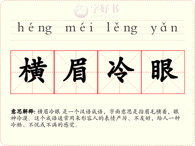 横眉冷眼