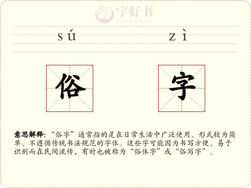 俗字