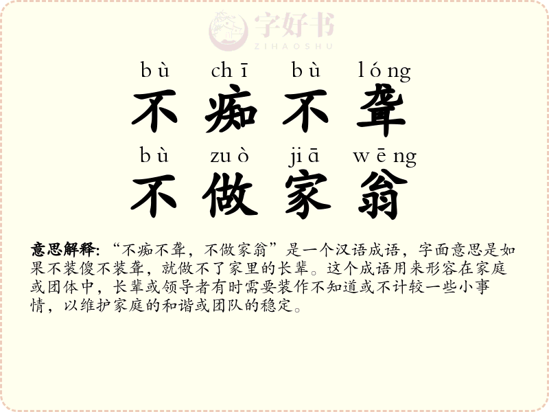 不痴不聋，不做家翁
