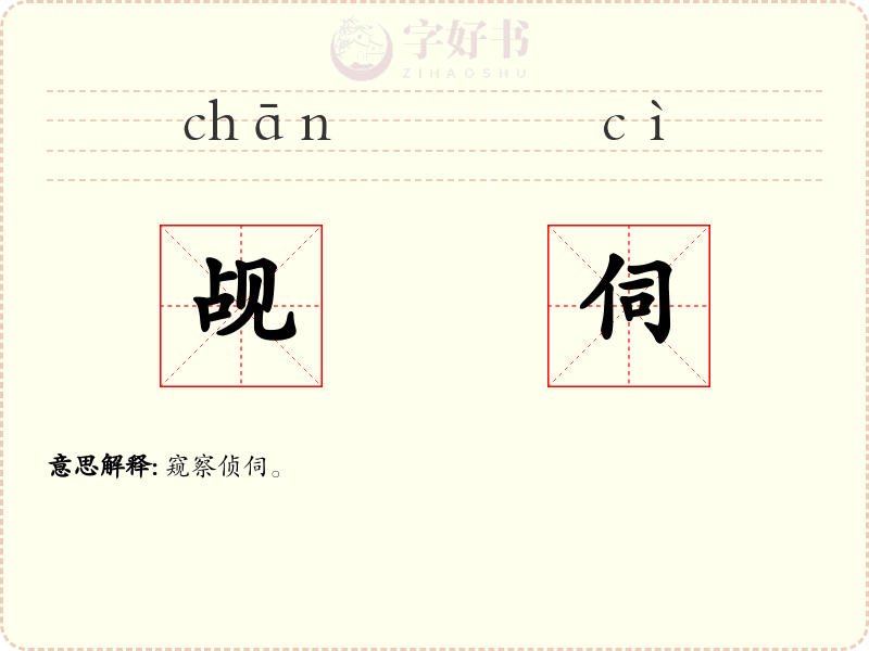 觇伺