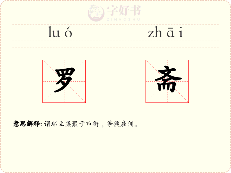 罗斋