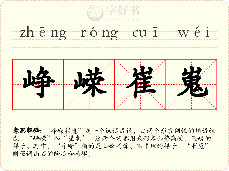 峥嵘崔嵬
