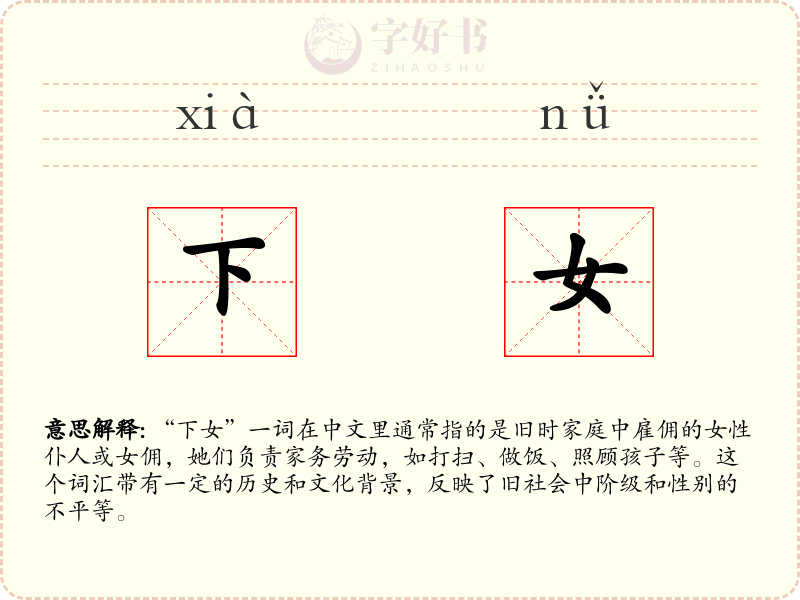 下女
