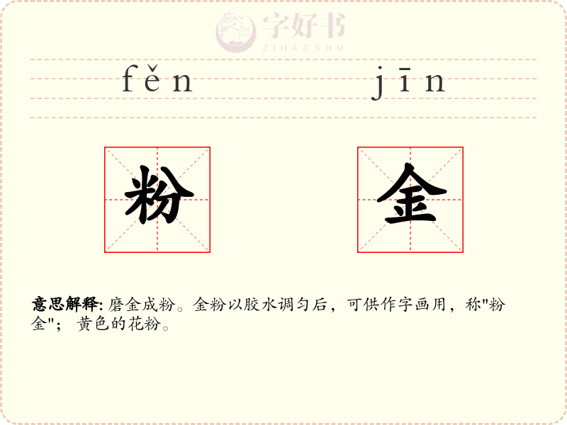 粉金