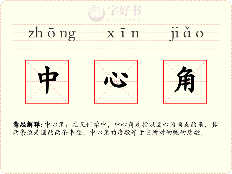 中心角