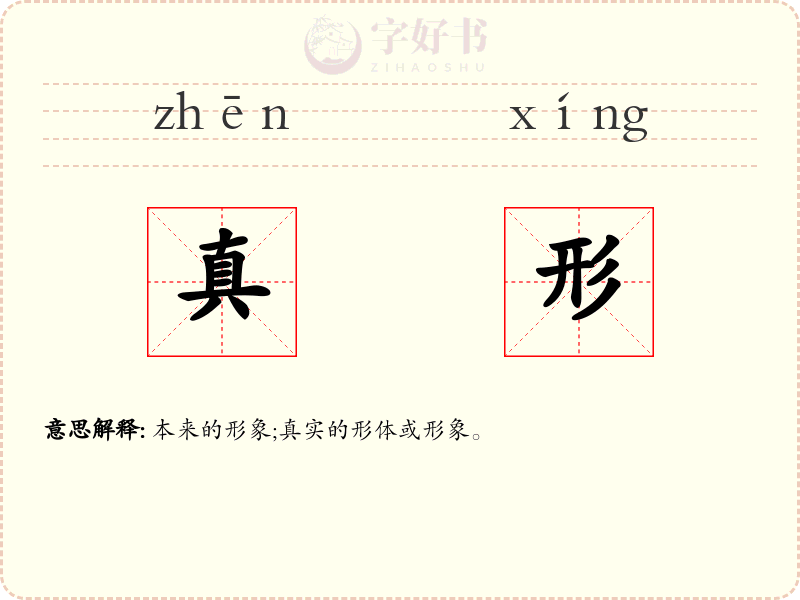 真形