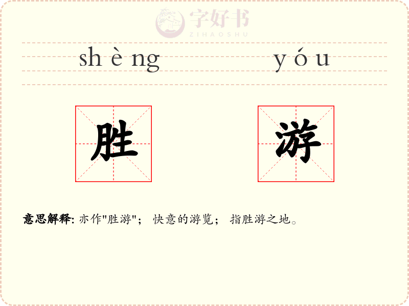 胜游