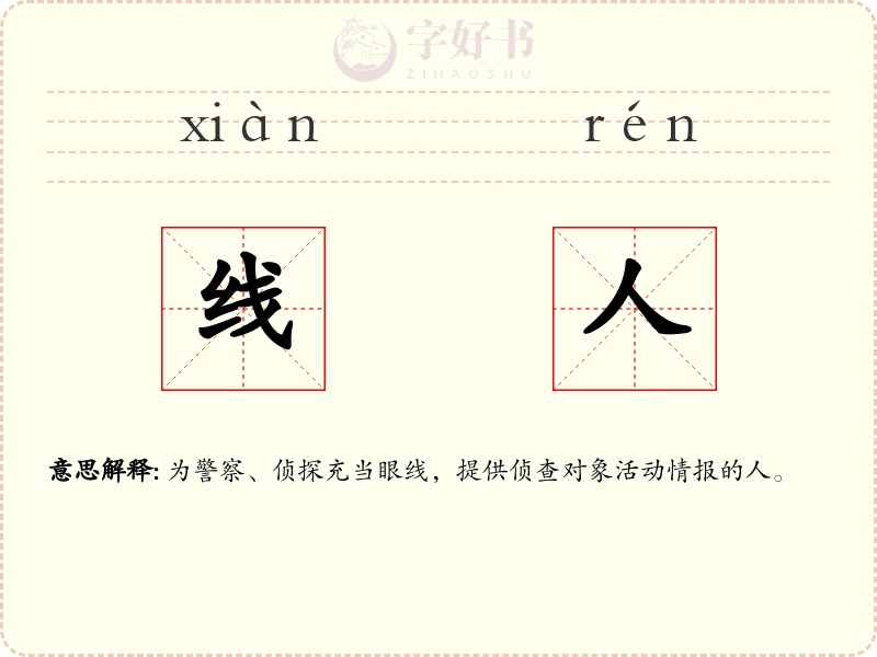 线人