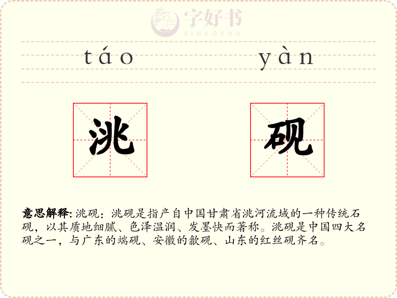 洮砚