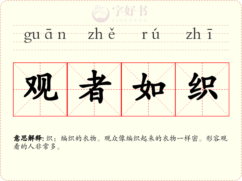 观者如织