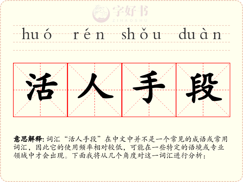 活人手段