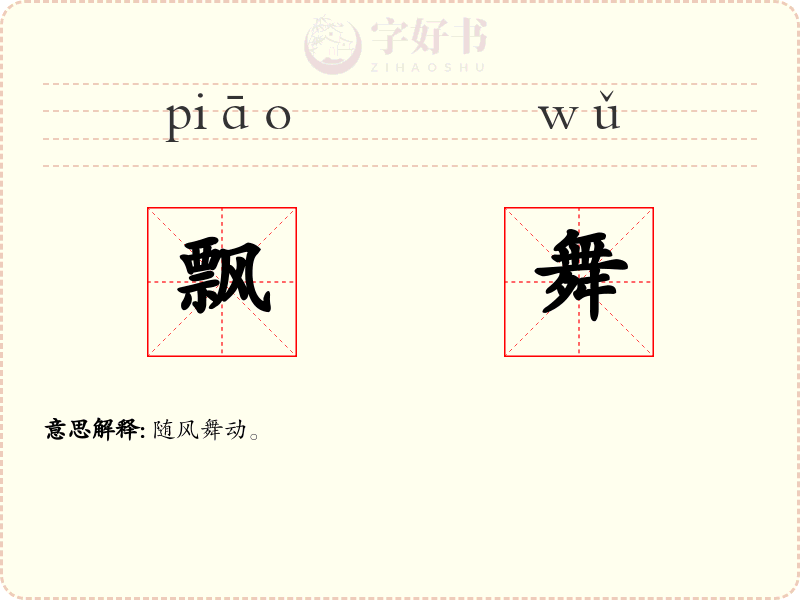 飘舞