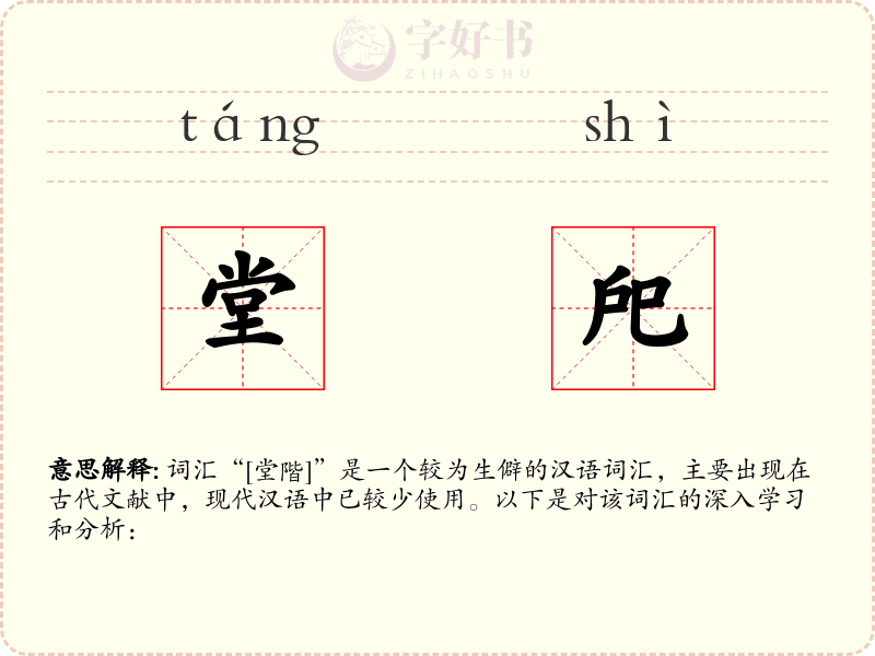 堂戺