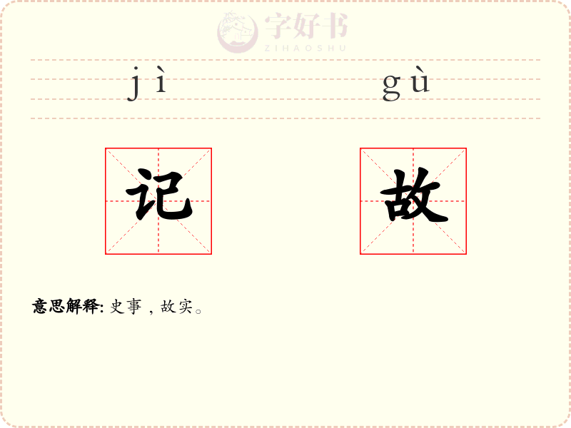 记故