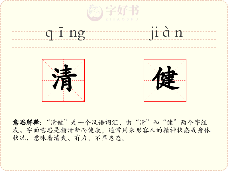 清健