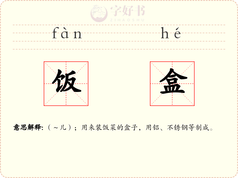 饭盒