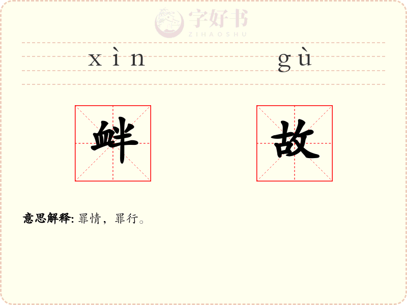 衅故