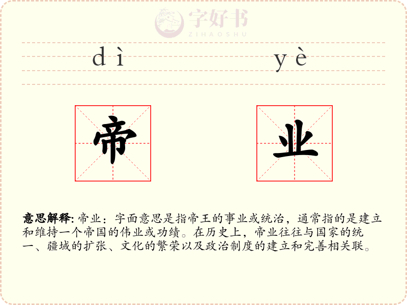 帝业