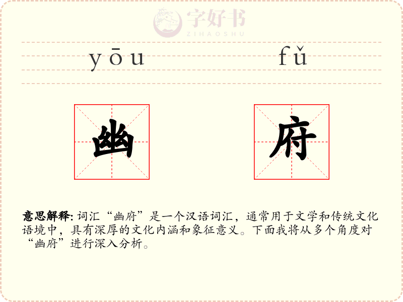 幽府