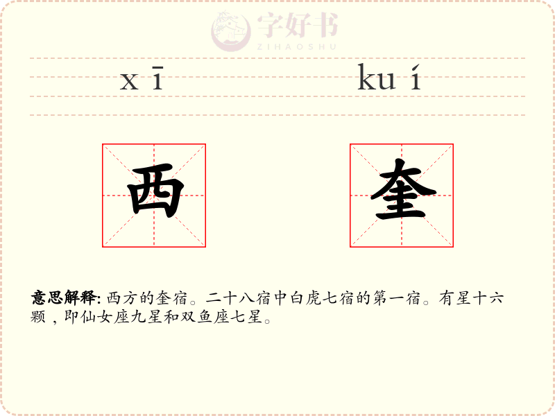 西奎