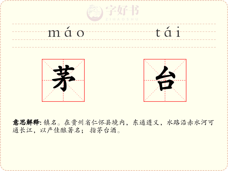 茅台