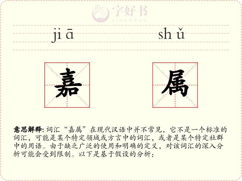 嘉属