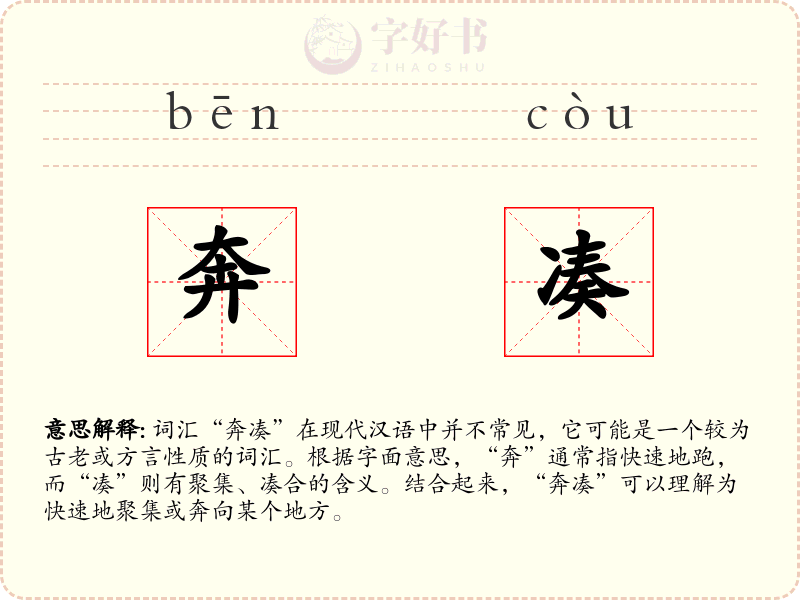 奔凑