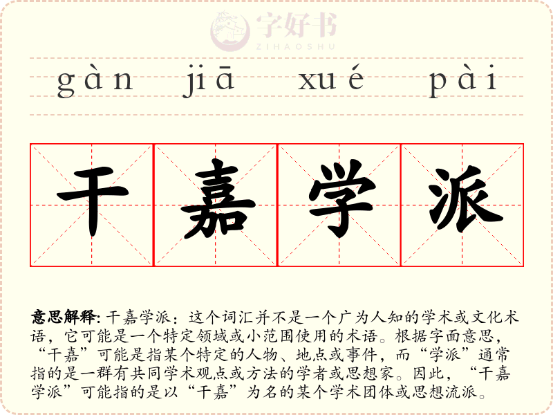 干嘉学派