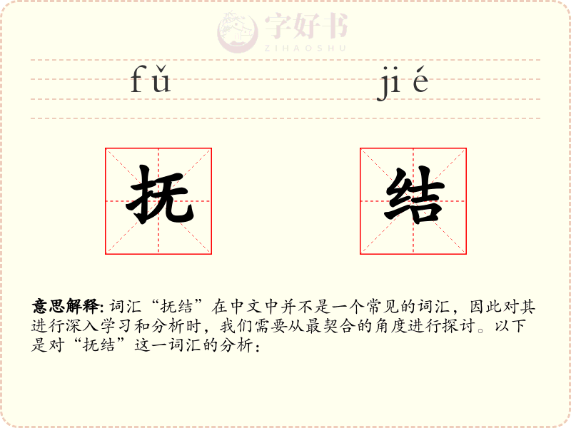 抚结