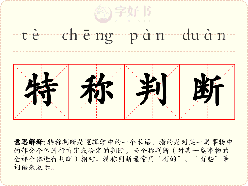 特称判断