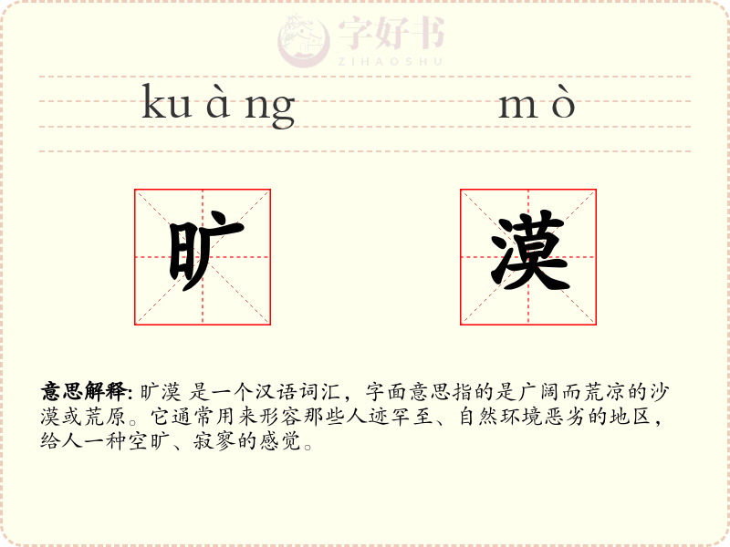 旷漠
