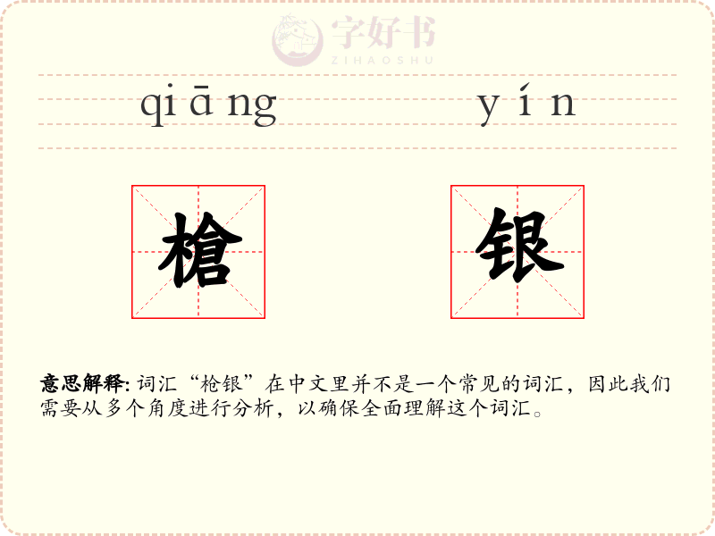 槍银