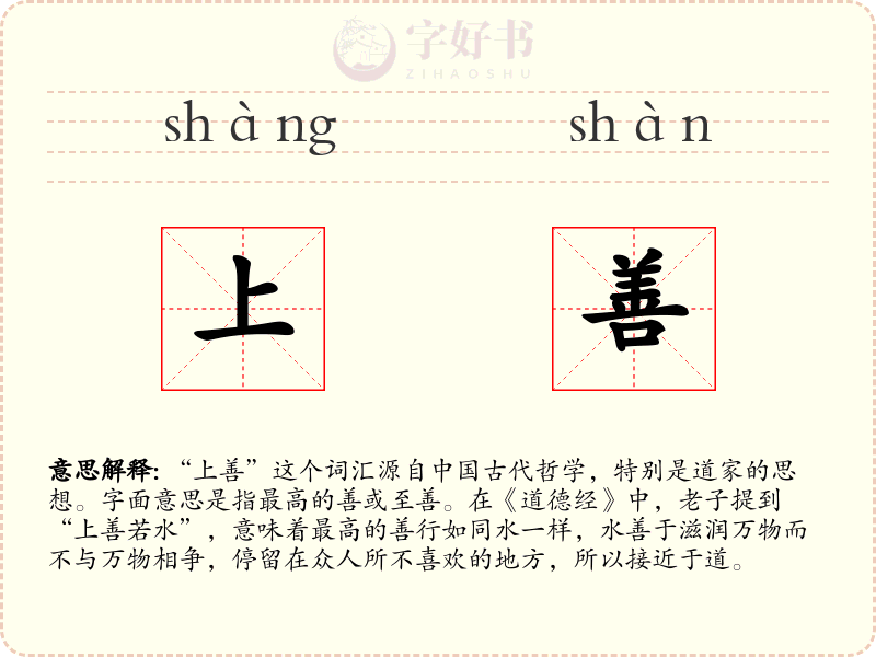 上善