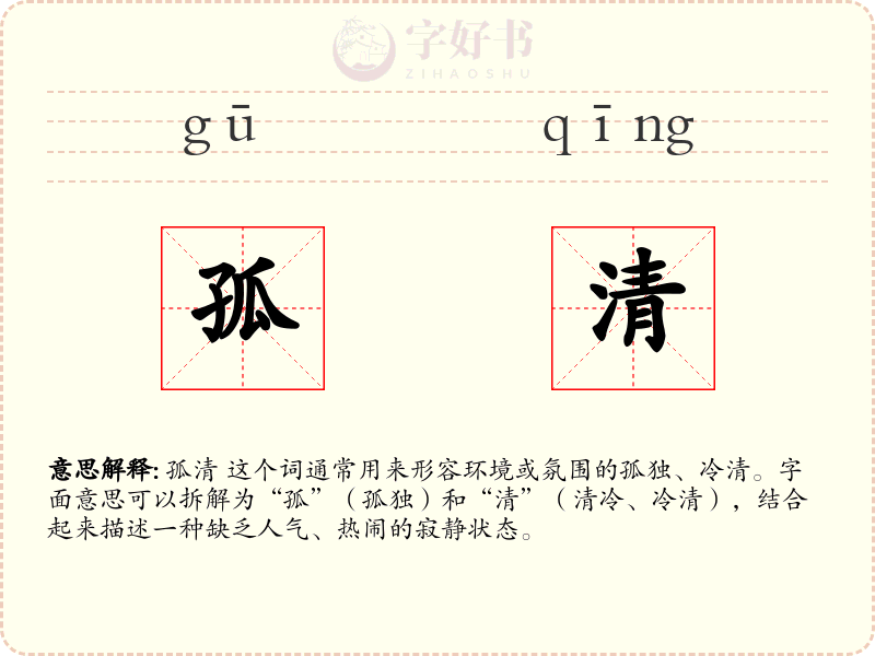 孤清