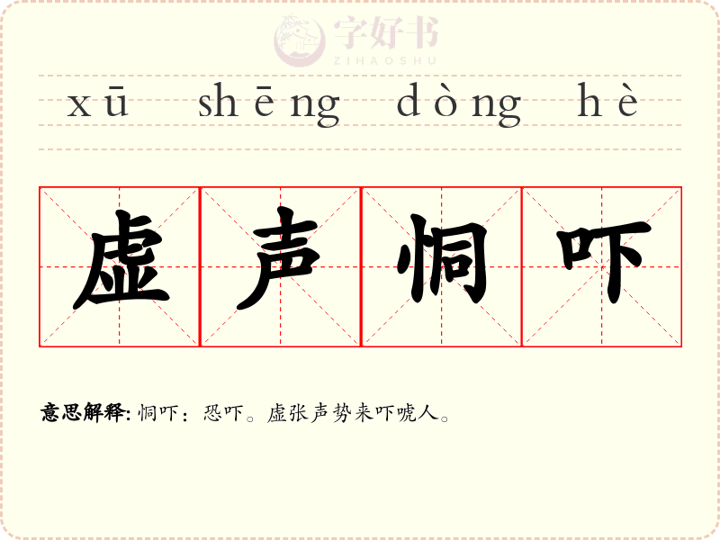 虚声恫吓
