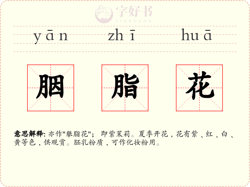 胭脂花
