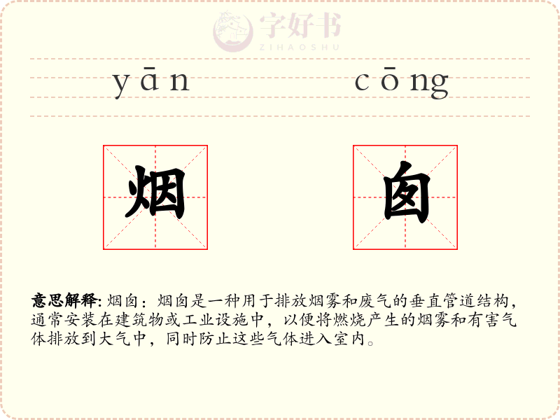 烟囱