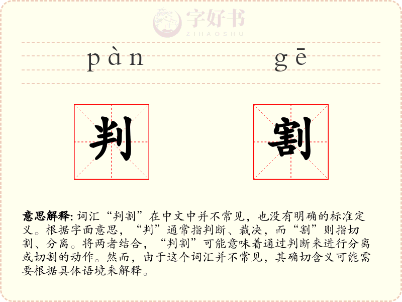 判割