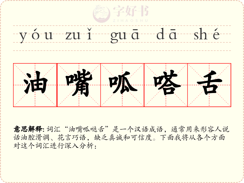 油嘴呱嗒舌