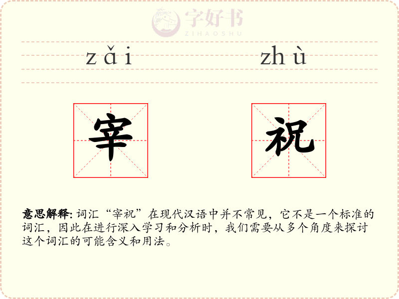宰祝